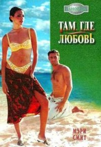 Книга Там, где любовь Книга Там, где любовь