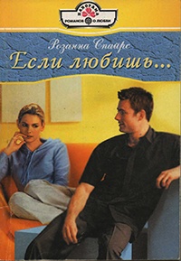 Книга Если любишь... Книга Если любишь...