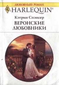 Книга Веронские любовники Книга Веронские любовники