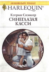 Книга Синеглазая Касси Книга Синеглазая Касси