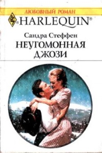 Книга Неугомонная Джози Книга Неугомонная Джози