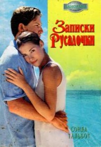 Книга Записки Русалочки