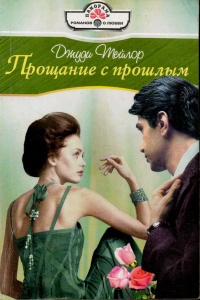 Книга Прощание с прошлым Книга Прощание с прошлым
