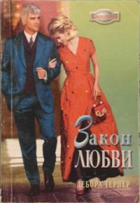 Книга Закон любви