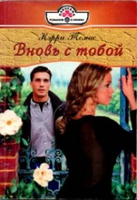 Книга Вновь с тобой Книга Вновь с тобой