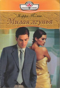 Книга Милая лгунья Книга Милая лгунья