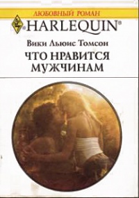 Книга Что нравится мужчинам Книга Что нравится мужчинам