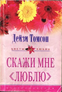 Книга Скажи мне «люблю» Книга Скажи мне «люблю»