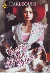 Книга Балом правит любовь Книга Балом правит любовь