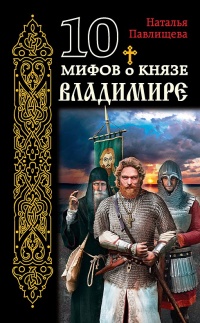 Книга 10 мифов о князе Владимире Книга 10 мифов о князе Владимире