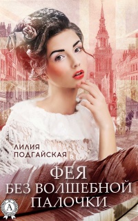 Книга Фея без волшебной палочки Книга Фея без волшебной палочки