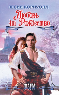 Книга Любовь на Рождество Книга Любовь на Рождество