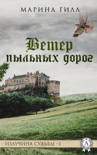 Книга Ветер пыльных дорог Книга Ветер пыльных дорог