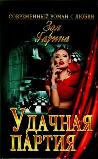 Книга Удачная партия Книга Удачная партия