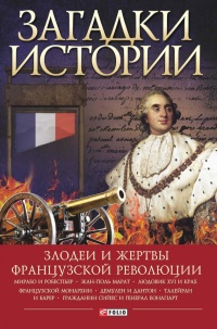 Книга Загадки истории. Злодеи и жертвы Французской революции Книга Загадки истории. Злодеи и жертвы Французской революции