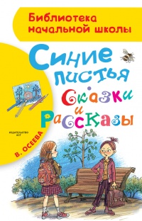 Книга Синие листья. Сказки и рассказы Книга Синие листья. Сказки и рассказы