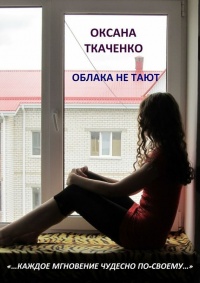 Книга Облака не тают Книга Облака не тают