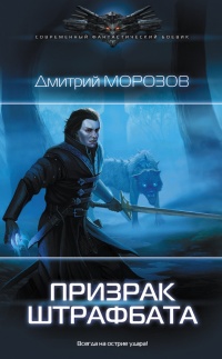 Книга Призрак штрафбата