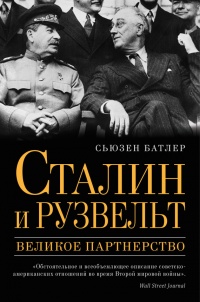 Книга Сталин и Рузвельт. Великое партнерство Книга Сталин и Рузвельт. Великое партнерство