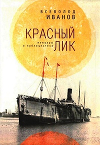Книга Красный лик. Мемуары и публицистика Книга Красный лик. Мемуары и публицистика