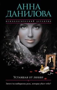 Книга Уставшая от любви