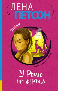 Книга У Ромео нет сердца Книга У Ромео нет сердца