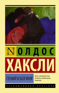 Книга Гений и богиня Книга Гений и богиня