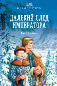 Книга Далекий след императора Книга Далекий след императора