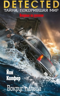 Книга Вокруг пальца Книга Вокруг пальца