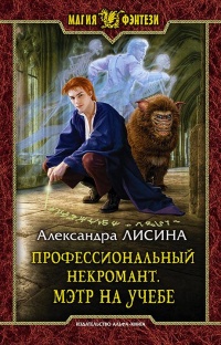 Книга Профессиональный некромант. Мэтр на учебе Книга Профессиональный некромант. Мэтр на учебе