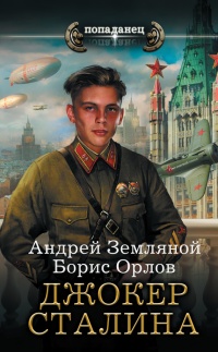 Книга Джокер Сталина Книга Джокер Сталина