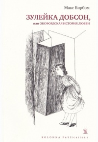 Книга Зулейка Добсон, или оксфордская история любви Книга Зулейка Добсон, или оксфордская история любви