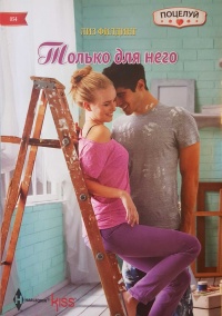 Книга Только для него Книга Только для него