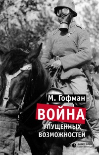 Книга Война упущенных возможностей Книга Война упущенных возможностей