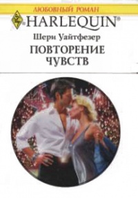 Книга Повторение чувств Книга Повторение чувств