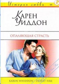 Книга Опаляющая страсть Книга Опаляющая страсть