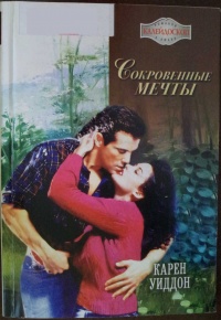 Книга Сокровенные мечты Книга Сокровенные мечты