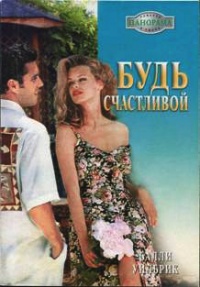 Книга Будь счастливой Книга Будь счастливой