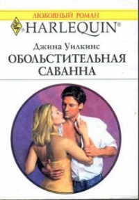 Книга Обольстительная Саванна Книга Обольстительная Саванна