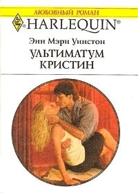 Книга Ультиматум Кристин Книга Ультиматум Кристин