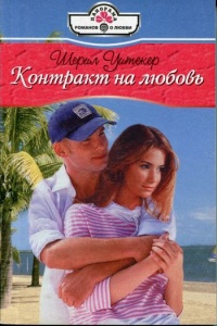 Книга Контракт на любовь Книга Контракт на любовь