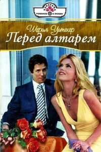 Книга Перед алтарем Книга Перед алтарем