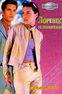 Книга Лоренцо Великолепный Книга Лоренцо Великолепный