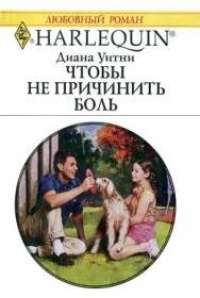 Книга Чтобы не причинить боль Книга Чтобы не причинить боль