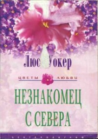 Книга Незнакомец с севера Книга Незнакомец с севера