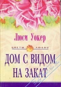 Книга Дом с видом на закат Книга Дом с видом на закат