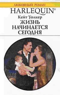 Книга Жизнь начинается сегодня Книга Жизнь начинается сегодня