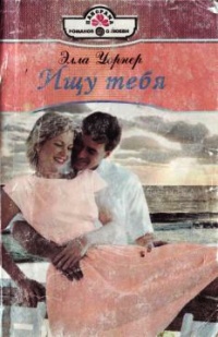 Книга Ищу тебя Книга Ищу тебя