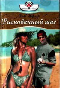 Книга Рискованный шаг Книга Рискованный шаг