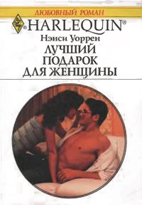 Книга Лучший подарок для женщины Книга Лучший подарок для женщины